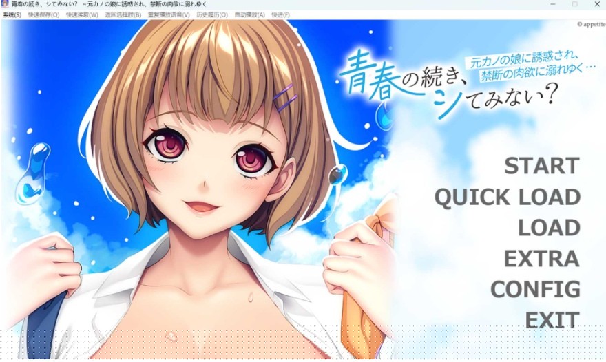 [PC-ADV游戏] 【拔作ADV/汉化】青春の続き、シてみない？ ～元カノの娘に誘惑され、禁断の肉欲に溺れゆく…～ AI汉化版+全CG存档【500M】[qingchun]-ACG宝库