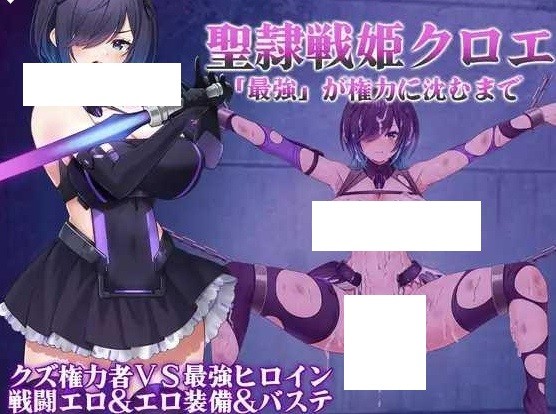 [PC-RPG游戏] [RPG/PC/AI汉化] 圣隶战姬克洛伊～直到“最强”沉沦于权力～ 聖隷戦姫クロエ～ 最強が権力に沈むまで～ [BD/530M][SNZJ63]-ACG宝库