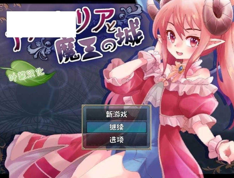 [PC-RPG游戏] [RPG/汉化/动态] 阿尔姆利亚与魔王之城/アルムリアと魔王の城 AI汉化 [850M/BD][aemly]-ACG宝库