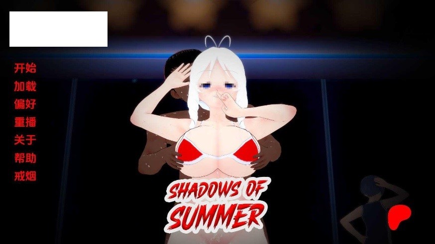 [PC-SLG游戏] [SLG/汉化/NTR] 夏日的阴影/Shadows of Summer V0.08 AI汉化 [1.4G/BD][xrdyy]-ACG宝库