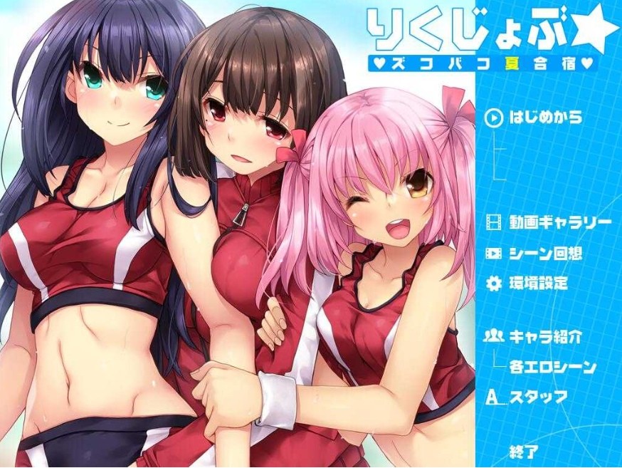 [PC-ADV游戏] 【拔作ADV/汉化/全动态】夏合宿~田径部！火热交合的夏日集训/りくじょぶ☆ズコバコ夏合宿 汉化硬盘版【1.4G】[jixun]-ACG宝库