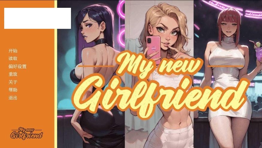 [PC-SLG游戏] [SLG/汉化/NTR] 我的新女友/My New Girlfriend Ch.5 AI汉化 [984M/BD][wdxny]-ACG宝库