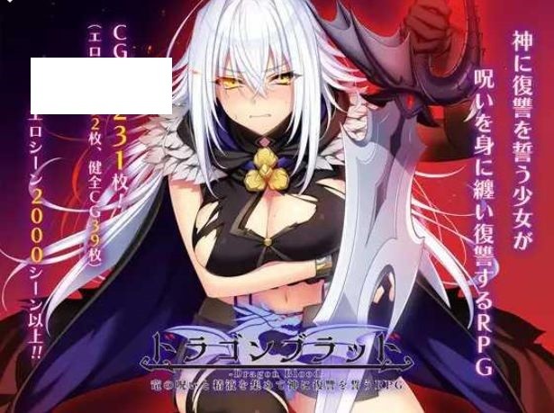 图片[4]-[PC-RPG游戏] [RPG/PC/AI汉化] 龙血～以龙的诅咒与精液向神明复仇的RPG～ドラゴンブラッド～竜の呪いと精液で神に復讐を誓うRPG～ v1.0.7 [BD/4G][LDZJ63]-ACG宝库