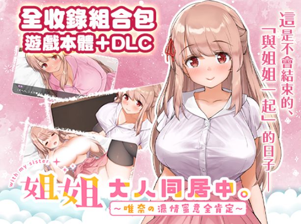 [PC-SLG游戏] [SLG/PC/官中] 姐姐大人同居中。～唯奈浓情蜜意的全肯定～【全收录组合包】 官中步兵版 お姉ちゃんといっしょ [BD/1.6G][JJTJ63]-ACG宝库