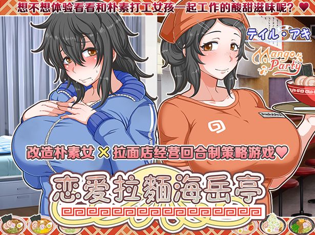 [PC-RPG游戏] [RPG/PC/官中] 恋爱拉麵海岳亭 v1.44 官中步兵版 [BD/1G][LALM63]-ACG宝库