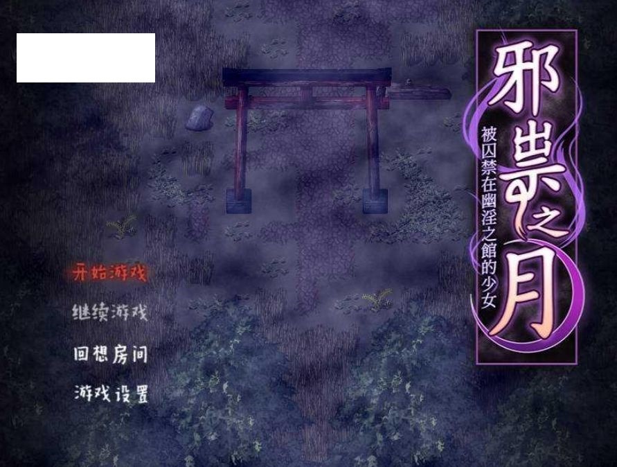 [PC-RPG游戏] [RPG/官中] 祟りの月 ～凌辱ホラー探索ゲーム～/邪祟之月 ~被囚禁在幽冥之館的少女~ 官方中文 [471M/BD][xszy]-ACG宝库