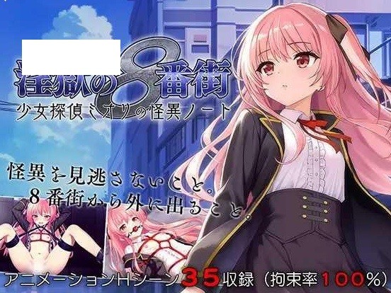 [PC-ADV游戏] [ADV/PC/AI汉化] 淫狱的8番街·少女侦探美织的怪异笔记 淫獄の8番街・少女探偵ミオリの怪異ノート [BD/400M][YYBF63]-ACG宝库
