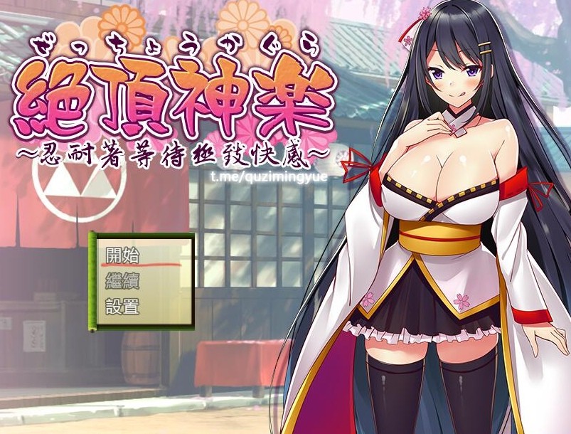 [PC-RPG游戏] [RPG/汉化] 绝顶神乐~忍耐着等待极致快乐~/絕頂神楽。～我慢した先で待つ極上の快楽～精翻汉化 [390M/BD][jdsy]-ACG宝库