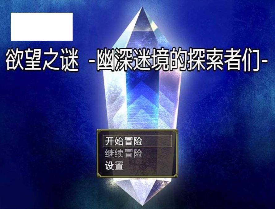 [PC-RPG游戏] [RPG/官中] 欲望之谜 - 幽深迷境的探索者们- Ver250301 官方中文 [689M/BD][ywzm]-ACG宝库