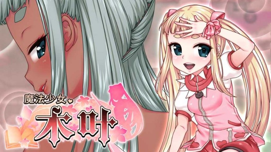 [PC-RPG游戏] 【爆款RPG/官中/高自由度】魔法少女木叶 Ver2.04 官方中文步兵版【3.1G/BD】[muye2.04]-ACG宝库