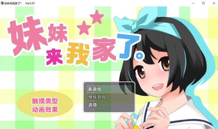 [互动SLG/中文/动态] 妹妹来我家了 Ver3.01 官方中文版 [BD/1.6G][m1ml6w]-ACG宝库