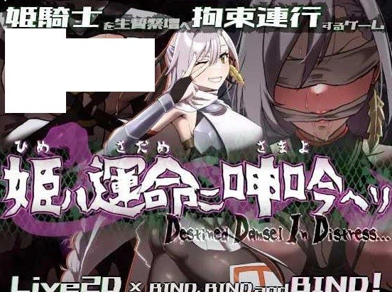 [PC-SLG游戏] [SLG/PC] 姬在命运中呻吟 姫ハ運命ニ呻吟ヘリ Destined Damsel In Distress [BD/455M][MYSY63]-ACG宝库