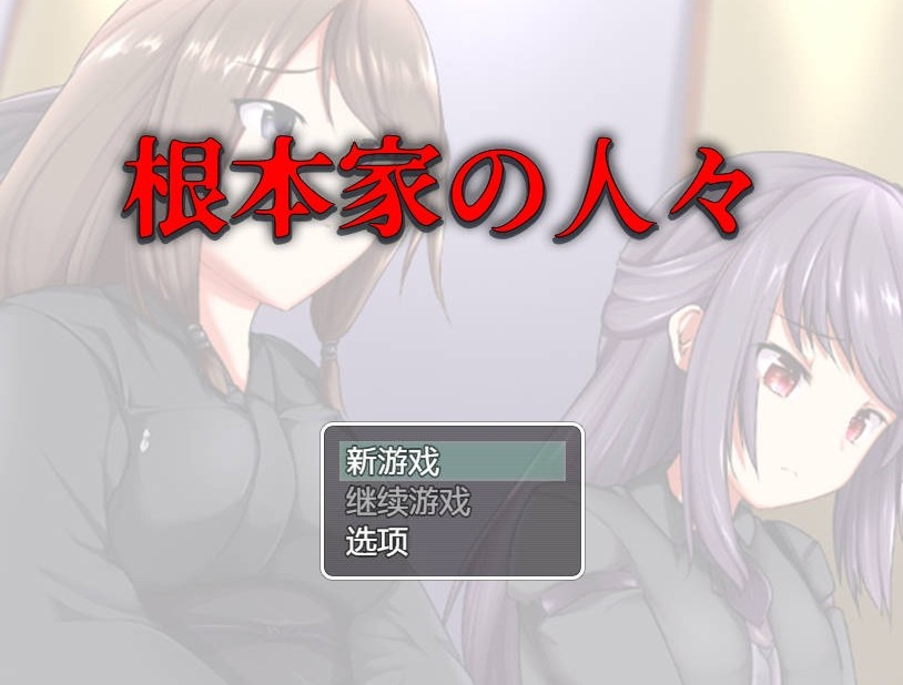 [PC/安卓RPG游戏] [RPG/汉化/PC+安卓] 根本家族的人/根本家の人々 AI汉化 [861M/BD][gbjzdr]-ACG宝库