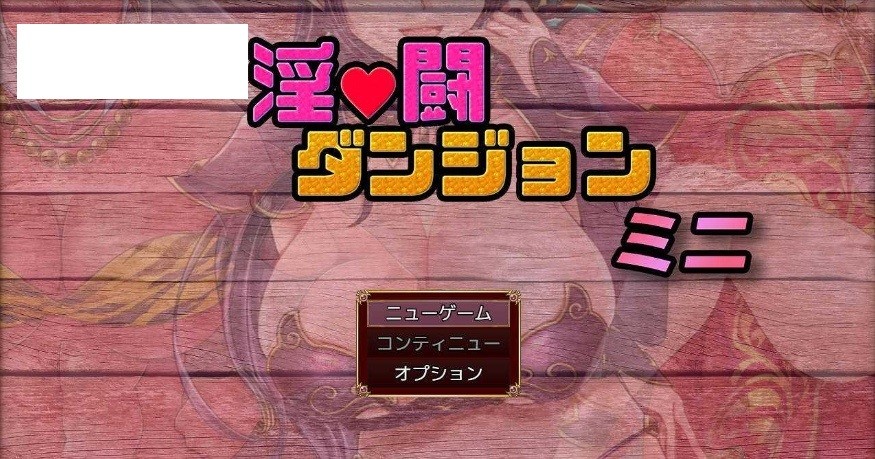 [PC-RPG游戏] [RPG/汉化] 淫荡迷宫/淫闘ダンジョン ミニ AI汉化 [880M/BD][ydmg]-ACG宝库