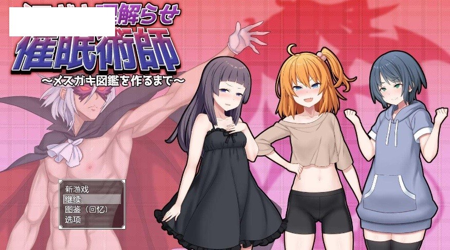 [PC/安卓RPG游戏] [RPG/汉化/PC+安卓] 完全驯化雌小鬼的催眠术师～雌小鬼图鉴全收录计划～/メスガキ理解らせ催眠術師 AI汉化 [1.9G/BD][xhcxg]-ACG宝库