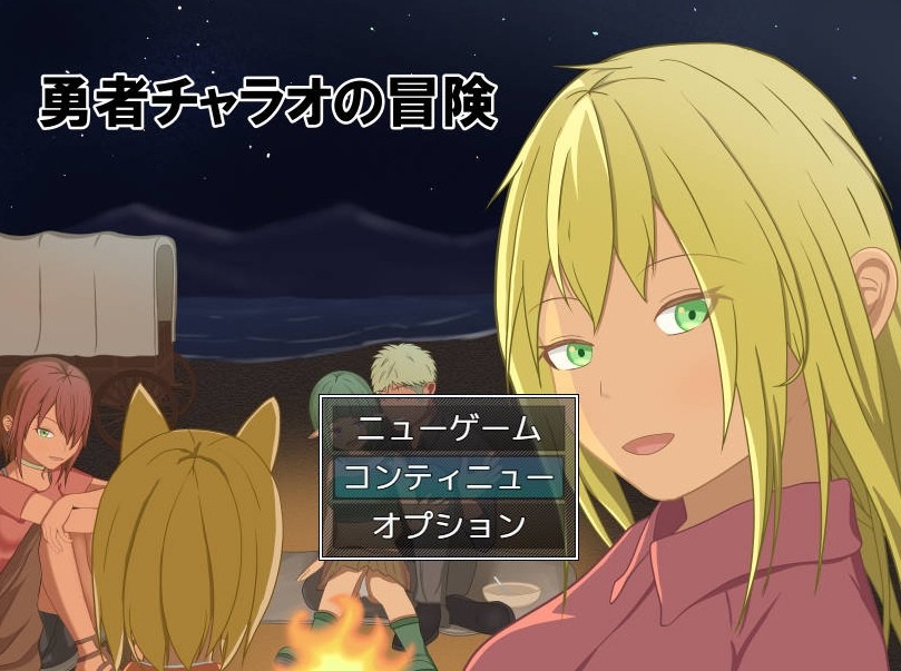 [PC-RPG游戏] [RPG/汉化/NTR] 勇者查拉奥的冒险/勇者チャラオの冒険 V1.41 AI汉化 [1.4G/BD][qfyzdmx]-ACG宝库