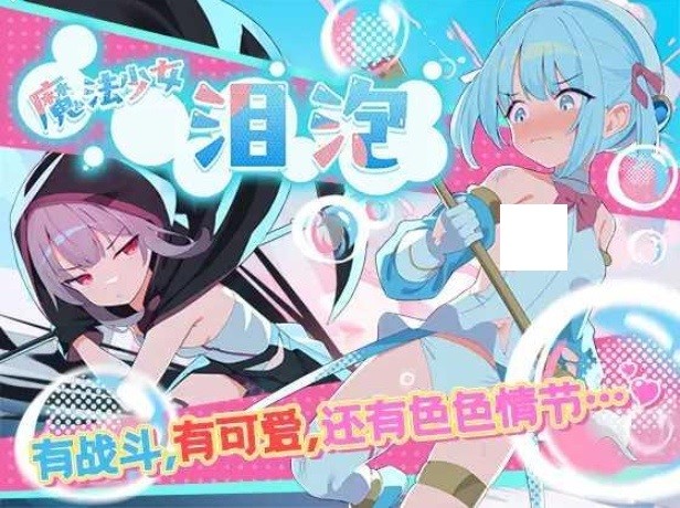 [PC-RPG游戏] [RPG/PC/官中] 魔法少女泪泡 魔法少女ティアシャボン 挂载AI汉化+官方AI汉化 [1G/百度][SNLP63]-ACG宝库