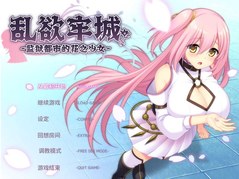 [PC-SLG游戏] 【SLG/官中】乱欲牢城~监狱都市的花之少女~ Ver1.03 官中步兵版【4.6G/BD】[dushi1.03]-ACG宝库