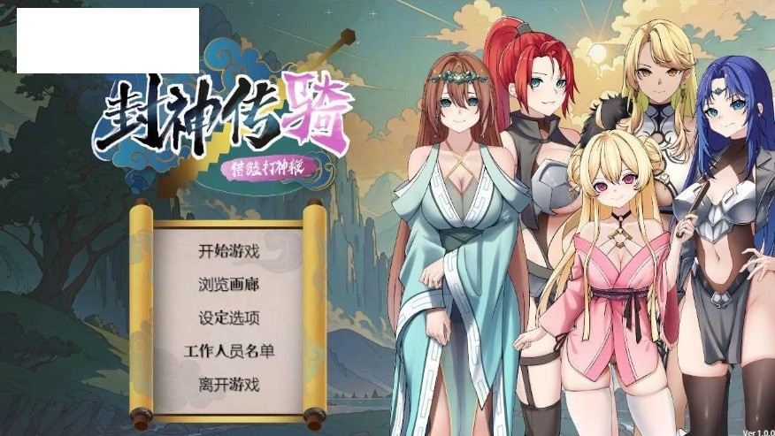 [PC-SLG游戏] [SLG/PC/官中] 封神传骑：猎艳打神鞭 封神傳騎獵艷打神鞭 神之榜 獵艷打神鞭 [900M/百度][FSCQ63]-ACG宝库