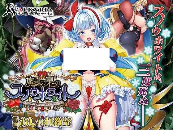 [PC-ADV游戏] 【ADV/生肉】魔想の果のスノウホワイト Snow White and the Seven Emotions +全CG存档+特典【3.2G/BD】[moxiang]-ACG宝库