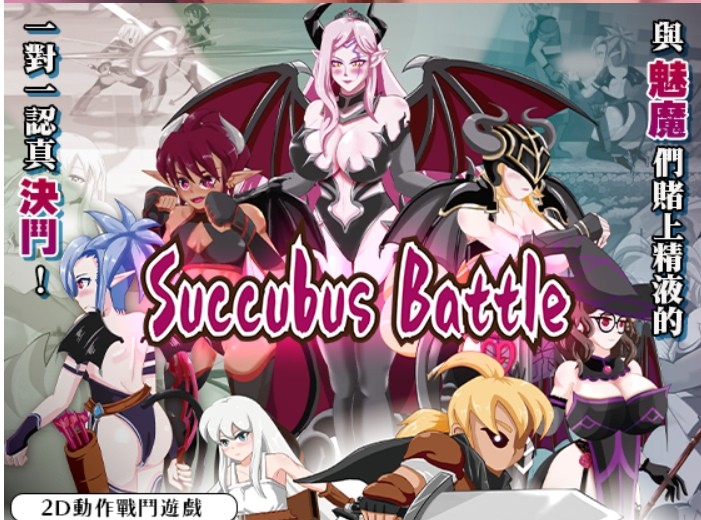 [PC-ACT游戏] [ACT/PC/官中] 魅魔对战 Ver1.2 官方中文版 [FM/750M/百度][MMDZ63]-ACG宝库