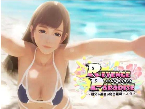 [PC-SLG游戏] 【SLG/官中】REVENGE PARADISE 〜祖父的遗产竟然是秘密组织〜 〜祖父の遺産が秘密組織だった件〜 Ver1.2 官方中文版【3.1G/BD】[zufu1.2]-ACG宝库