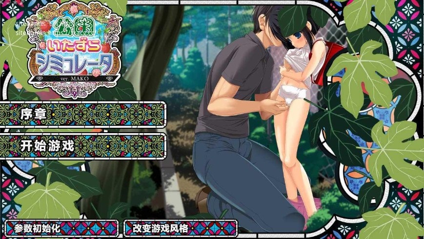 [PC-SLG游戏] [SLG/汉化/动态] 公园恶作剧模拟器/公園いたずらシミュレータ ver.MAKO V1.2 AI汉化 [3.9G/BD][gyezj]-ACG宝库