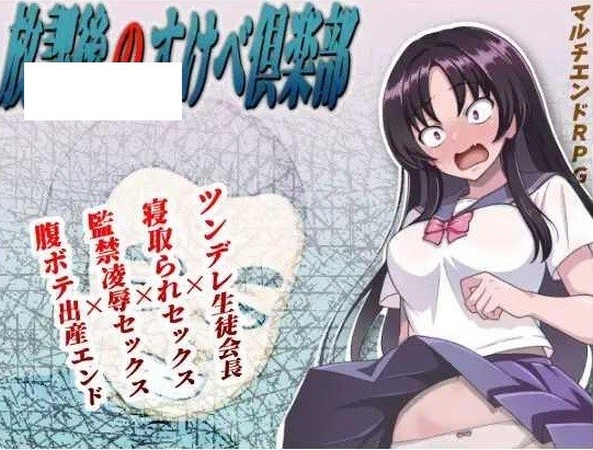 [PC/安卓RPG游戏] [RPG/PC+安卓/AI汉化] 放学后的色情俱乐部 放課後のすけべ倶楽部 ver1.1 [FM/1G/百度][FXHS63]-ACG宝库