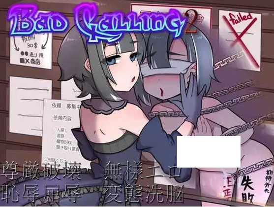 [PC-RPG游戏] 【RPG/汉化】Bad calling2～淫乱与耻辱之章 Bad calling2～淫堕と恥辱の章～ Ver1.01 AI汉化版【700M】[chiru]-ACG宝库