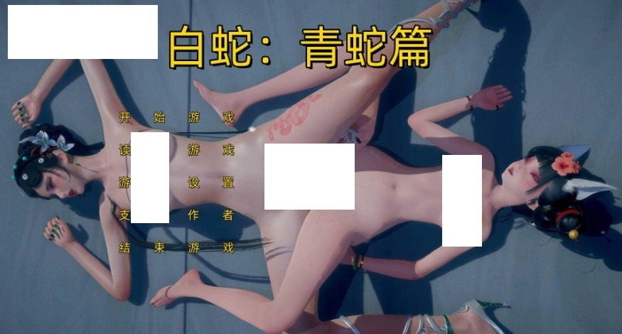 [PC-SLG游戏] [SLG/官中/NTR] 不是小十七：白蛇-青蛇篇 官方中文 [5.4G/BD][bsqsp]-ACG宝库