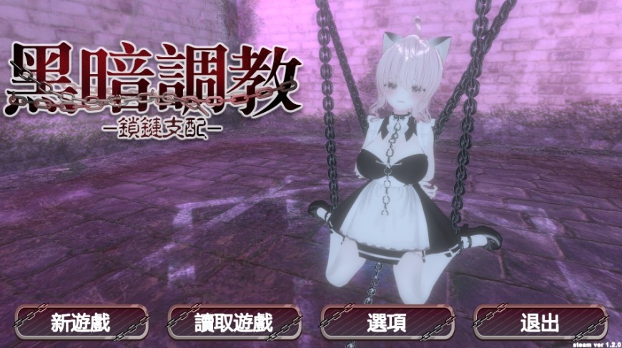 [PC-SLG游戏] [SLG/PC/官中] 黑暗调教 - 锁链支配 v1.2.0 官中步兵版 [1G/百度][HATJ63]-ACG宝库