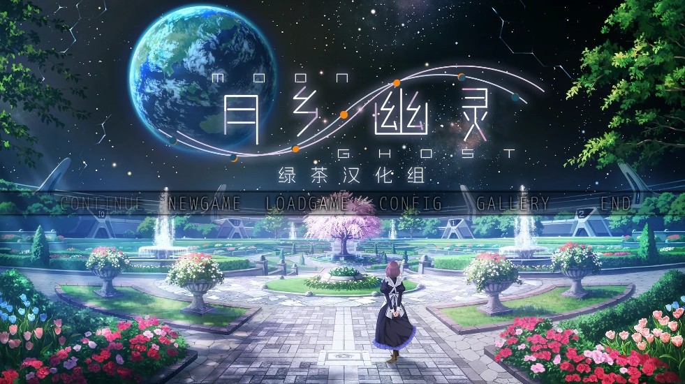 [PC-ADV游戏] 【ADV/汉化】月乡幽灵/ムーン・ゴースト 精翻汉化版+全CG存档【3.4G】[yuexiang]-ACG宝库