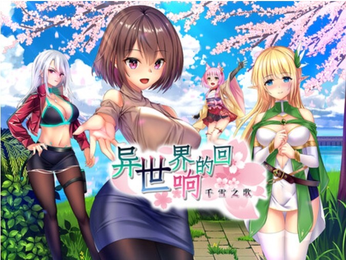 [PC-RPG游戏] 【RPG/官中/转生】异世界的回响千雪之歌[1.53G/度盘/][a006]-ACG宝库