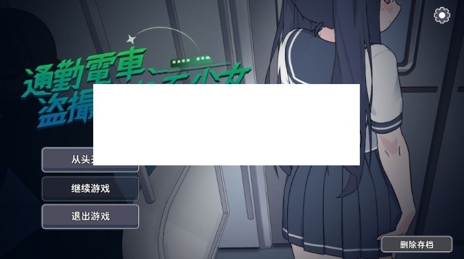[PC-SLG游戏] 【SLG/机翻/动态】通勤电车、被偷拍的少女/通勤电车、被偷拍的少女 【1.1G】[tongqin]-ACG宝库