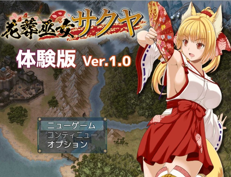 [PC-RPG游戏] 【RPG/机翻/有动画】花葬巫女サクヤ_バトル V1.06 体验版【1G】[huazang1.06]-ACG宝库