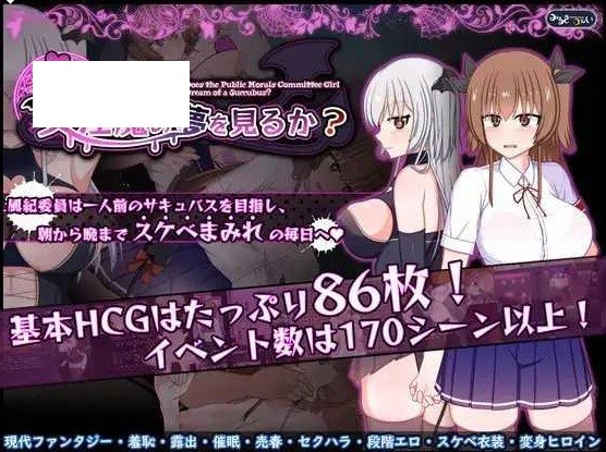 [PC/安卓RPG游戏] [RPG/PC+安卓/AI汉化] 风纪委员会做关于女淫魔的梦吗？ 風紀委員は女淫魔の夢を見るか? Ver1.03 [2G/百度][FJWY63]-ACG宝库