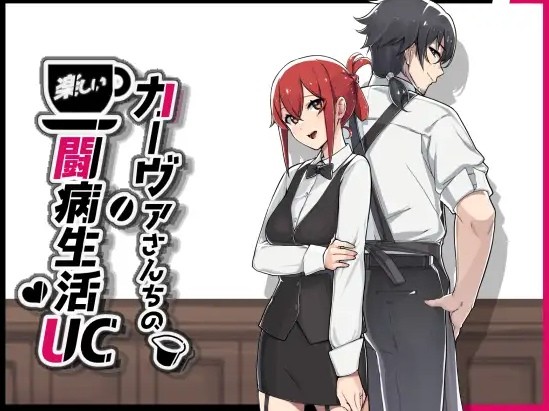 [PC-SLG游戏] [SLG/PC/官中] 咖啡厅夫妻的愉快抗病生活 官中步兵版 [1G/百度][KBSH63]-ACG宝库