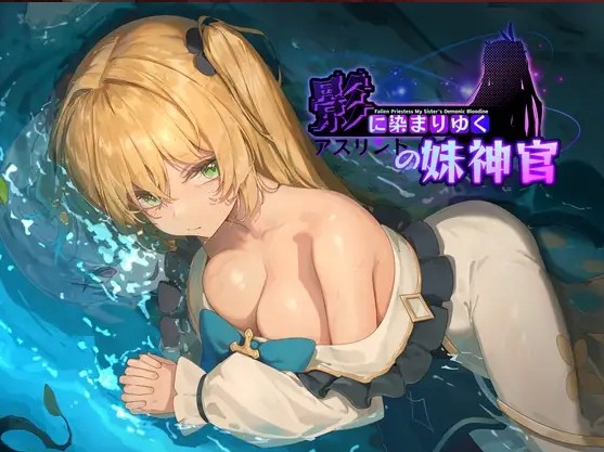 [PC-RPG游戏] [RPG/PC/官中] 影色渐染~阿斯林顿的妹神官~ 影に染まりゆく~アスリントの妹神官~ ver.0.415 [1G/百度][YSJR63]-ACG宝库