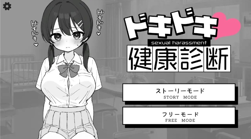 [PC/安卓SLG游戏] [SLG/PC+安卓/官中] 怦怦心跳！性骚扰体检 心跳检测！身体检查 ドキドキ!セクハラ健康診断 v1.0.4 [400M/百度][XTJS63]-ACG宝库