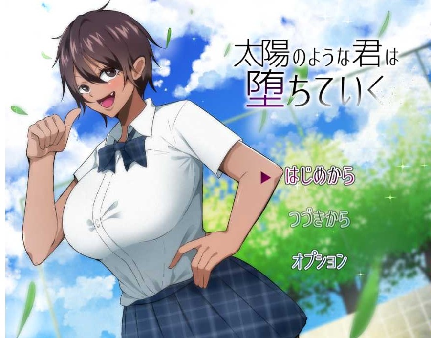 [PC/安卓RPG游戏] 【RPG/汉化】NTR 耀眼的她正在堕落太陽/太陽のような君は堕ちていく 汉化中文版【PC+安卓/2G/BD】[yaoyan]-ACG宝库
