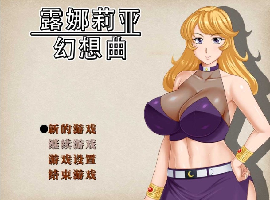 [PC-RPG游戏] 【RPG/官中】露娜莉亚幻想曲 Ver1.03 官方中文步兵版【2G/BD】[luna1.03]-ACG宝库