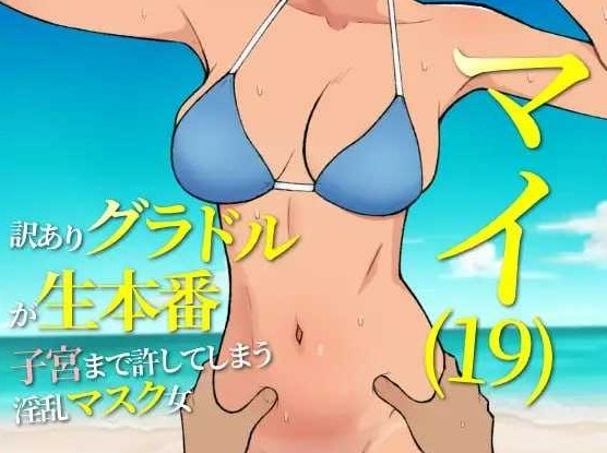 [PC-RPG游戏] 【RPG/汉化】マイ(19) 訳ありグラドルが生本番 子宮まで許してしまう淫乱マスク女 Ver25.05.15 AI汉化版【500M】[yinqing]-ACG宝库