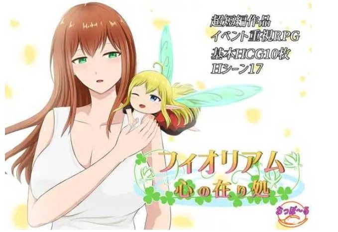图片[1]-[PC-RPG游戏] 【RPG/汉化】菲奥里姆「心之所归」/フィオリアム「心の在り処」 AI汉化版【1G/BD】[xinzhisuoxiang]-ACG宝库