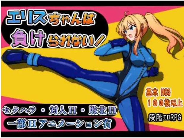 [PC-RPG游戏] 【RPG/汉化/新作】艾莉丝酱绝不能输！/エリスちゃんは負けられない！AI汉化版【900M/BD】[juebu]-ACG宝库