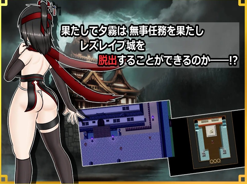 图片[2]-[PC-RPG游戏] [RPG/PC/AI汉化] 潜入! レズレ○プ城! ～狙われた伝説のふたなりくノ一～ 潜入! レズレイプ城! [822M/百度][QRCJ63]-ACG宝库