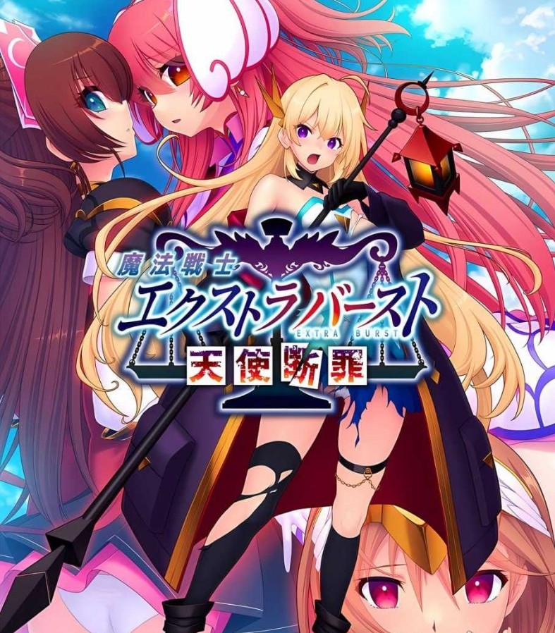 [PC-ADV游戏] 【拔作ADV/汉化】魔法战士终极爆发～天使断罪～/魔法戦士エクストラバースト ～天使断罪～ AI汉化版【2.8G/BD】[duanzui]-ACG宝库