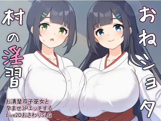 [PC-SLG游戏] 【SLG/机翻】おねショタ村の淫習～お清楚双子巫女と孕ませ3PエッチするLive2DおさわりSLG～ Ver2.00【500M/BD】[wunv2.0]-ACG宝库