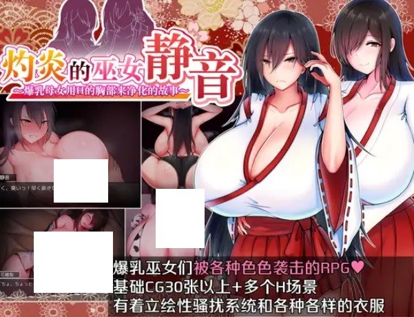 [PC-RPG游戏] 【RPG/官中/巨乳】灼炎的巫女静音 ～爆乳母女用H的胸部来净化的故事～/灼炎の巫女 静音 〜爆乳母娘のHなおっぱい浄化物語〜[0.98G/度盘][a031]-ACG宝库