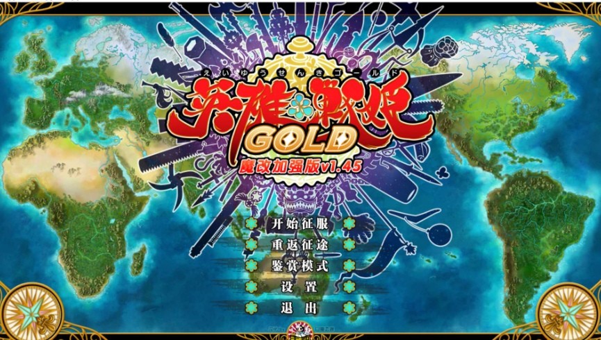 [PC-SLG游戏] 【SLG/官中/魔改】英雄戦姫 Gold Eiyu*Senki Gold-A New Conquest Ver1.45 官方中文魔改版【6G/BD】[yingxiong1.45]-ACG宝库