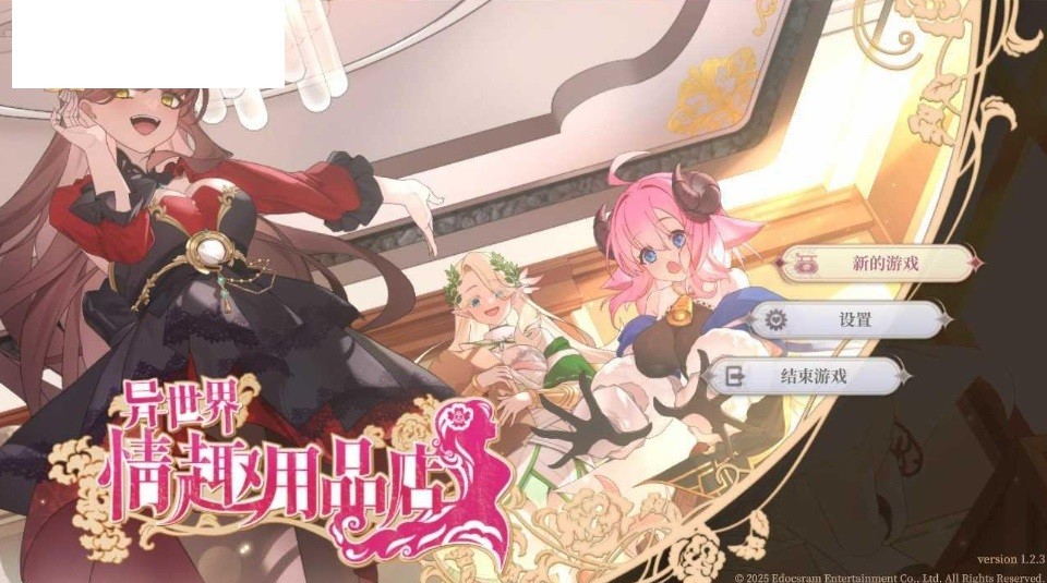 [PC-SLG游戏] [SLG/PC/官中] 异世界情趣用品店 異世界情趣用品店 v1.2.3 官中步兵版 [2G/百度][YSQQ63]-ACG宝库